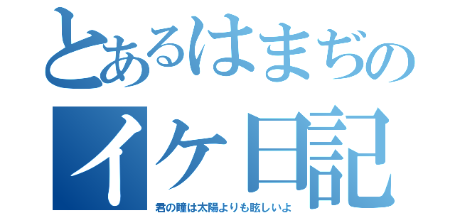 とあるはまぢのイケ日記（君の瞳は太陽よりも眩しいよ）