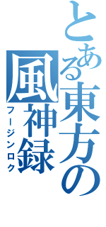 とある東方の風神録（フージンロク）