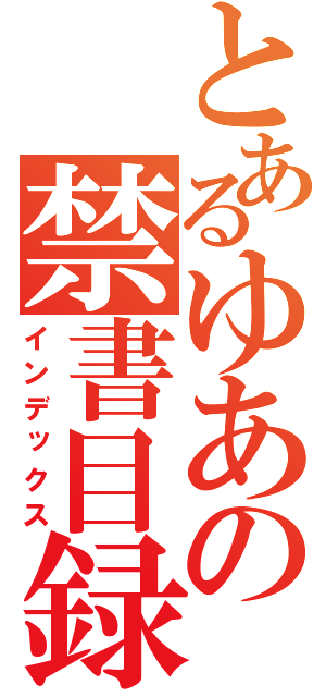 とあるゆあの禁書目録（インデックス）