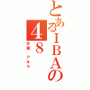 とあるＩＢＡの４８（井場　アキラ）