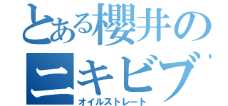 とある櫻井のニキビブシャー（オイルストレート）