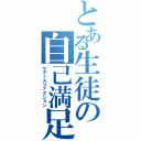 とある生徒の自己満足（サティスファクション）