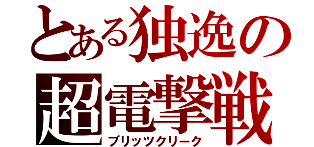 とある独逸の超電撃戦（ブリッツクリーク）