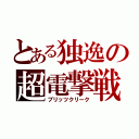 とある独逸の超電撃戦（ブリッツクリーク）