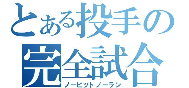 とある投手の完全試合（ノーヒットノーラン）