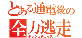 とある通電後の全力逃走（ダッシュチェイス）