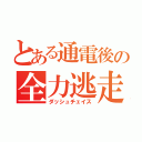 とある通電後の全力逃走（ダッシュチェイス）