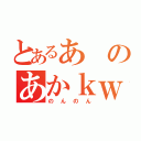 とあるあのあかｋｗｑｊｓｈ（のんのん）