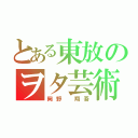 とある東放のヲタ芸術（岡野　翔吾）