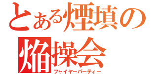 とある煙填の焔操会（フャイヤーパーティー）