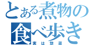 とある煮物の食べ歩き（実は惣菜）