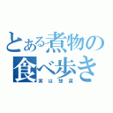 とある煮物の食べ歩き（実は惣菜）