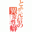 とある元信の異常性癖（アブノーマル）