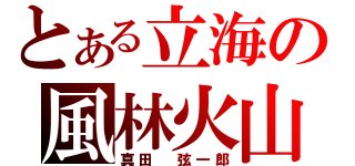 とある立海の風林火山（真田　弦一郎）