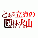 とある立海の風林火山（真田　弦一郎）