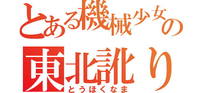 とある機械少女の東北訛り（とうほくなま）