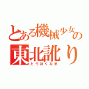 とある機械少女の東北訛り（とうほくなま）