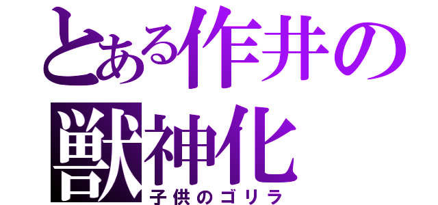 とある作井の獣神化（子供のゴリラ）