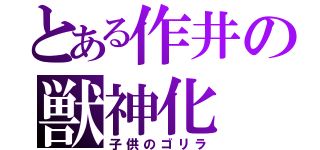 とある作井の獣神化（子供のゴリラ）