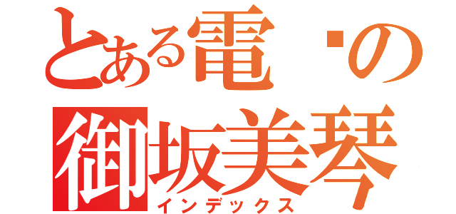 とある電擊の御坂美琴（インデックス）