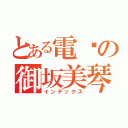 とある電擊の御坂美琴（インデックス）