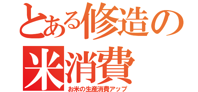 とある修造の米消費（お米の生産消費アップ）