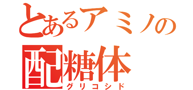 とあるアミノの配糖体（グリコシド）