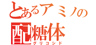 とあるアミノの配糖体（グリコシド）