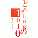 とあるＵｎｇの１０１０（Ｍｏｓｔ Ｅｐｉｃ）