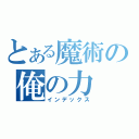 とある魔術の俺の力（インデックス）