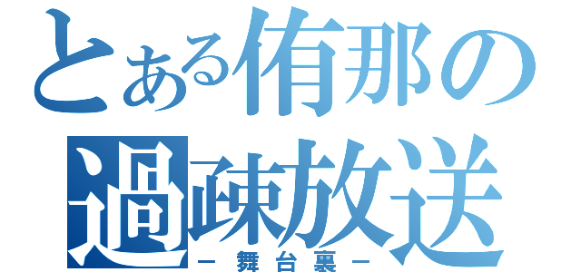 とある侑那の過疎放送（－舞台裏－）