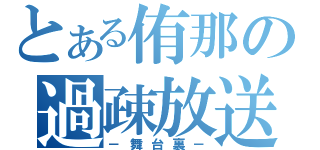 とある侑那の過疎放送（－舞台裏－）