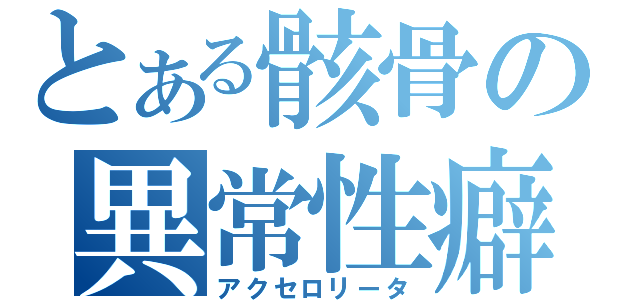 とある骸骨の異常性癖（アクセロリータ）