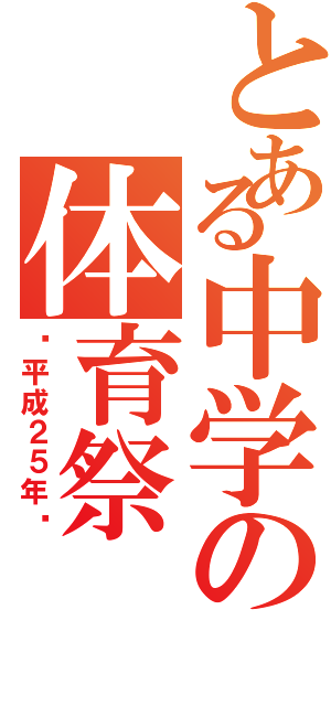 とある中学の体育祭（〜平成２５年〜）