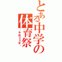 とある中学の体育祭（〜平成２５年〜）