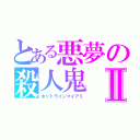 とある悪夢の殺人鬼Ⅱ（ホットラインマイアミ）