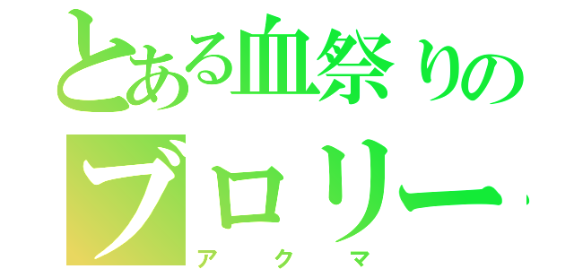 とある血祭りのブロリー（アクマ）