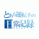 とある運転手の日常記録（ウエブログ）