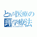 とある医療の理学療法士（フィジカルマスター）