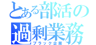 とある部活の過剰業務（ブラック企業）