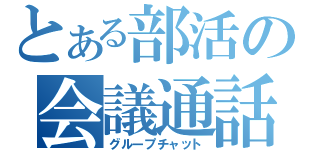 とある部活の会議通話（グループチャット）