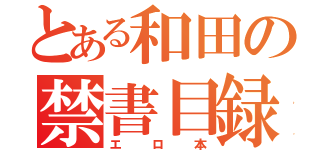 とある和田の禁書目録（エロ本）