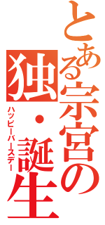 とある宗宮の独・誕生日（ハッピーバースデー）