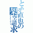 とある直也の架空請求（アダルトサイト）