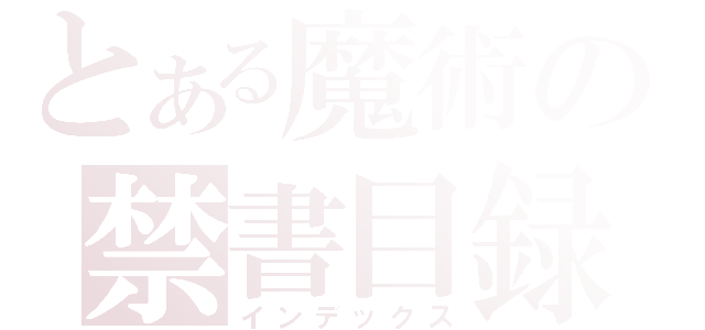 とある魔術の禁書目録（インデックス）