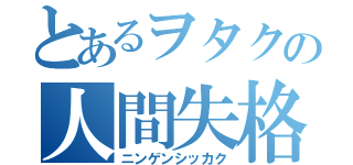 とあるヲタクの人間失格（ニンゲンシッカク）