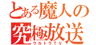 とある魔人の究極放送（ウルトラＴＶ）