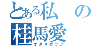 とある私の桂馬愛（オタメガラブ）