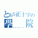 とある正十字の學  院（Ｂｌｕｅ Ｅｘｏｒｃｉｓｔ）