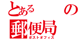 とあるの郵便局（ポストオフィス）